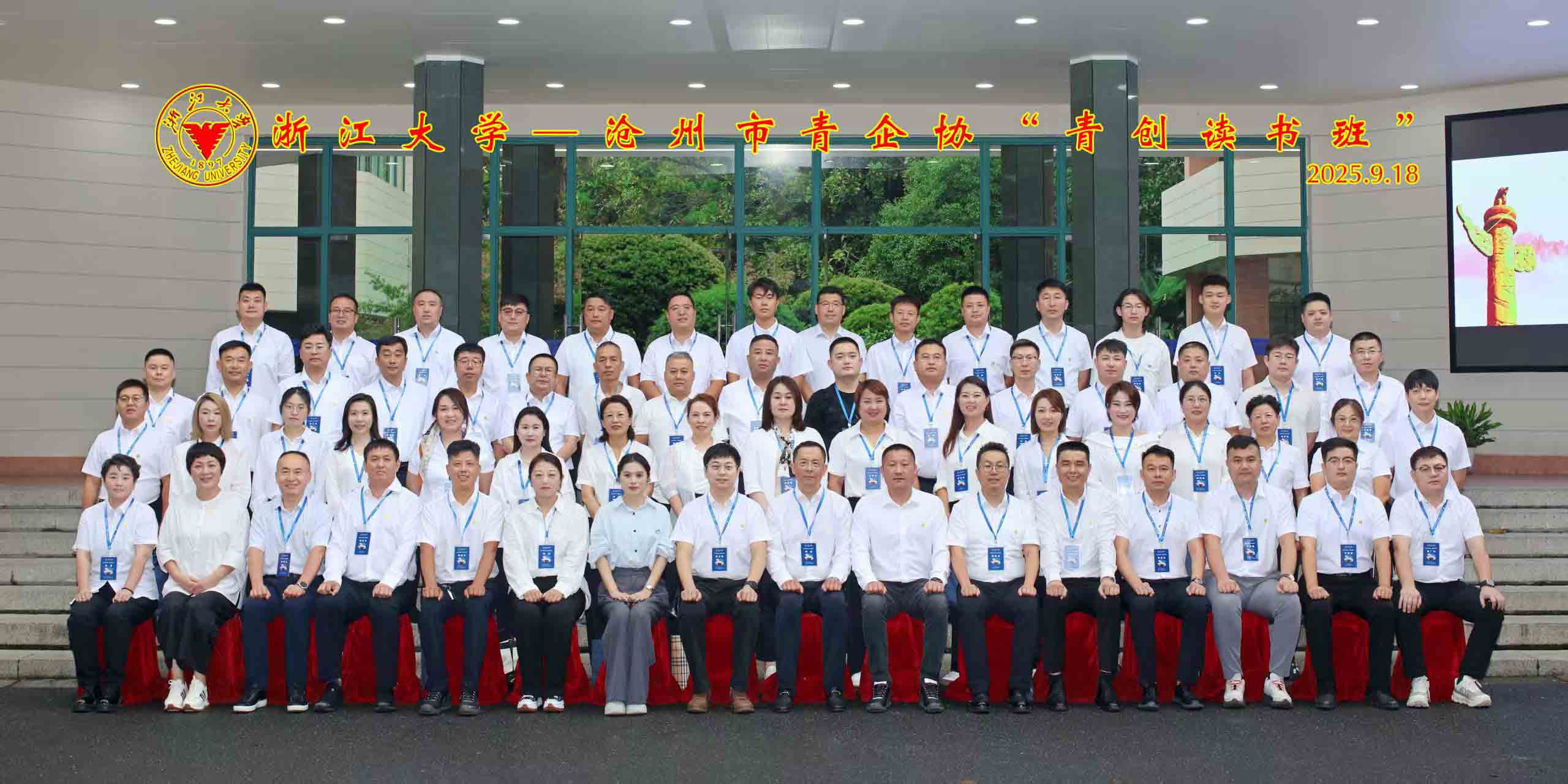 總經理參加浙江大學—滄州市青企協(xié)“青創(chuàng)讀書班”研修活動